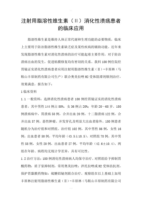注射用脂溶性维生素Ⅱ消化性溃疡患者的临床应用