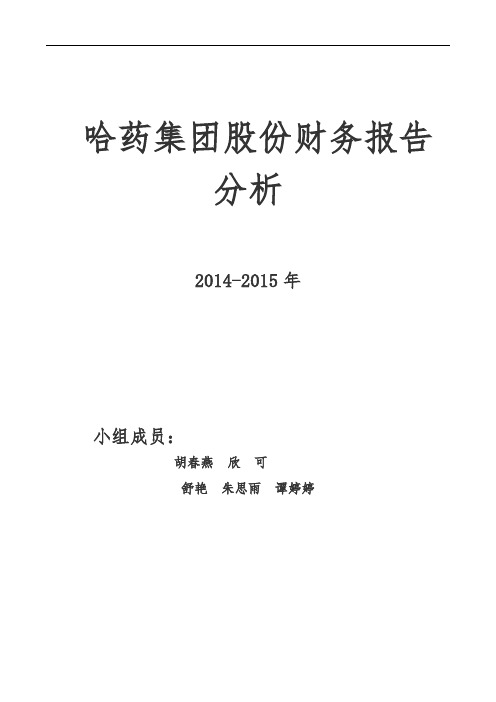 哈药集团财务报告分析报告