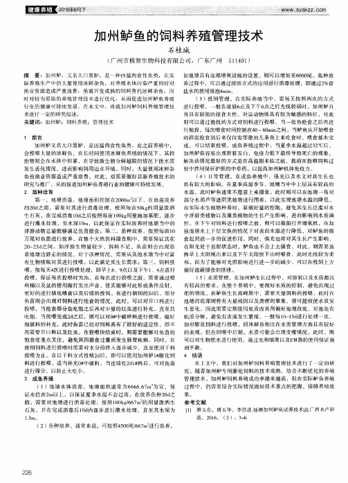 加州鲈鱼的饲料养殖管理技术