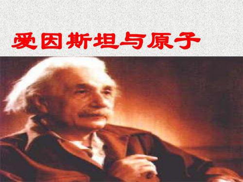 北师大初中七年级语文下册《爱因斯坦与原子弹》课件