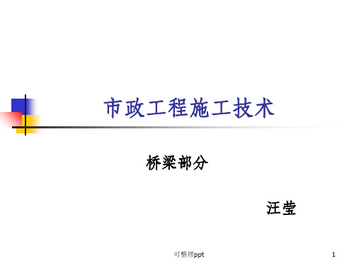 《市政工程施工技术》PPT课件