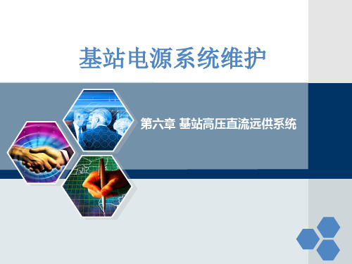 通信基站电源系统维护第六章 基站高压直流远供系统