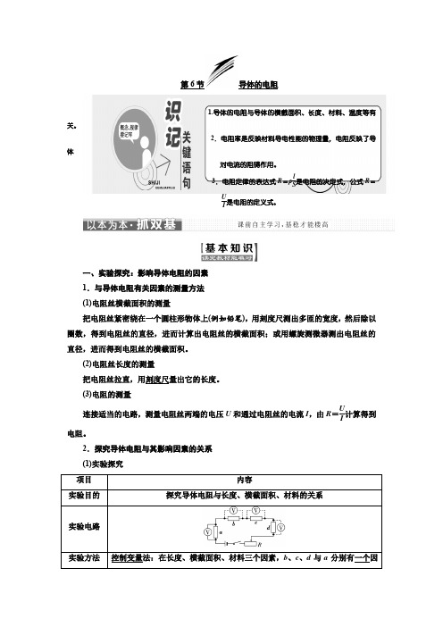 人教版高中物理选修3-1学案：第二章 第6节 导体的电阻 含答案
