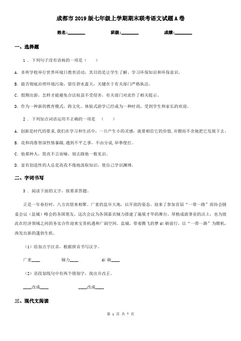 成都市2019版七年级上学期期末联考语文试题A卷
