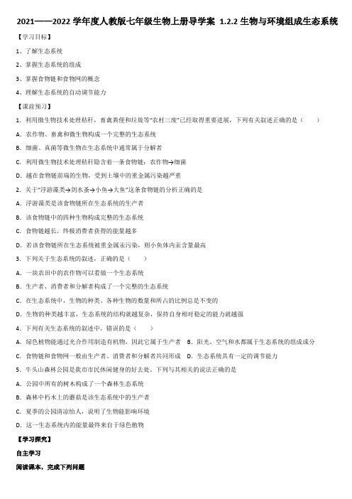 1.2.2生物与环境组成生态系统导学案   2021—2022学年人教版七年级生物上册