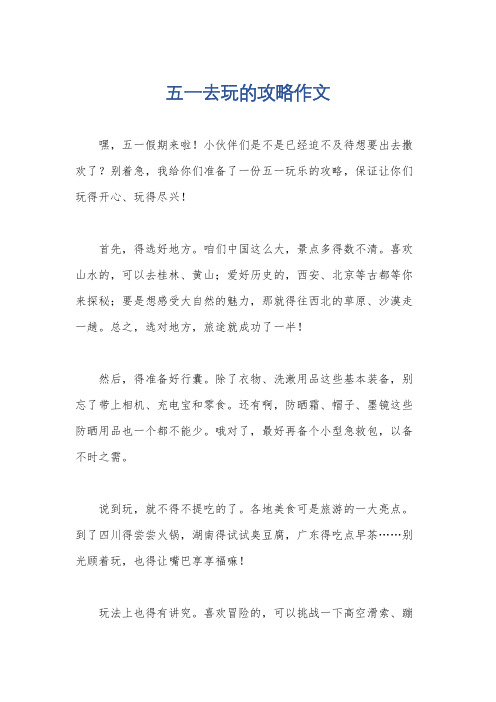 五一去玩的攻略作文