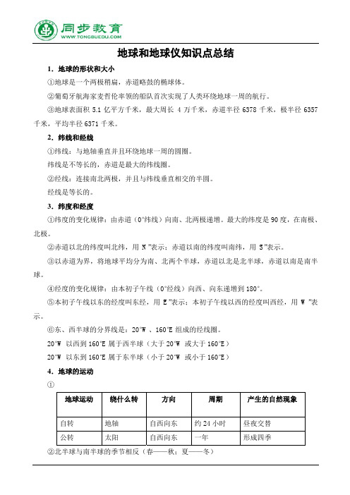 地球和地球仪知识点总结