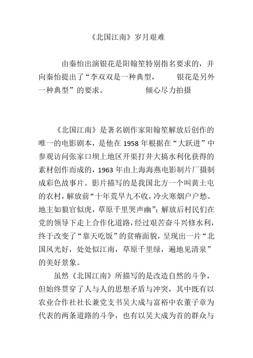 《北国江南》岁月艰难