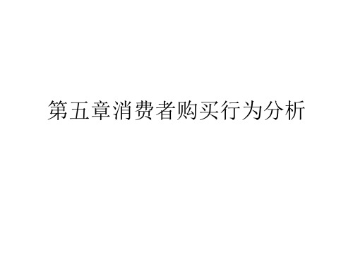 消费者购买行为分析