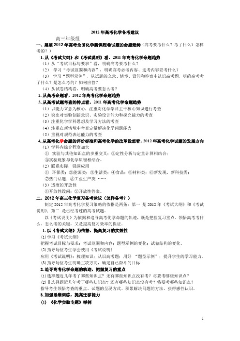 2012年高考化学备考建议