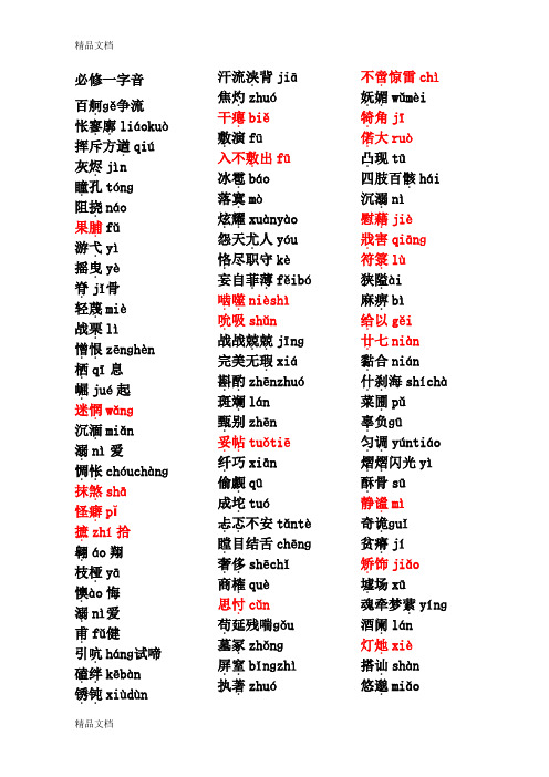 最新必修一至必修五字音字形总结..(1)