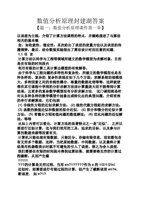 数值分析原理封建湖答案