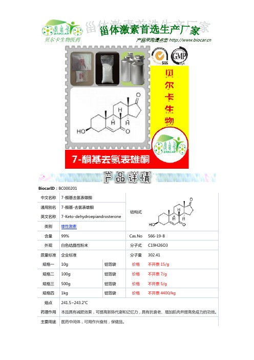 7-酮基去氢表雄酮