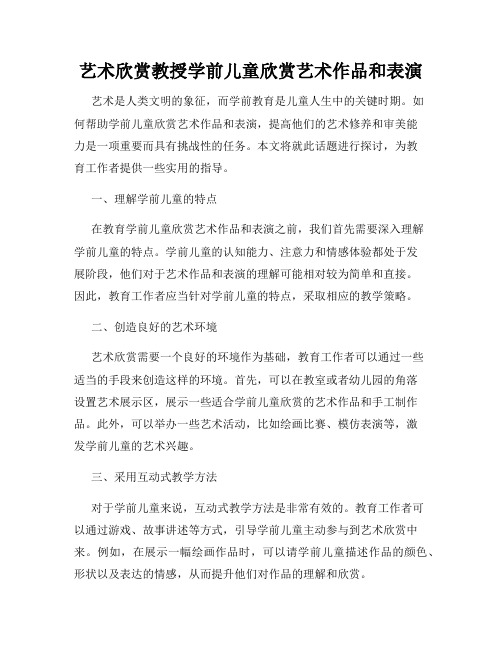 艺术欣赏教授学前儿童欣赏艺术作品和表演