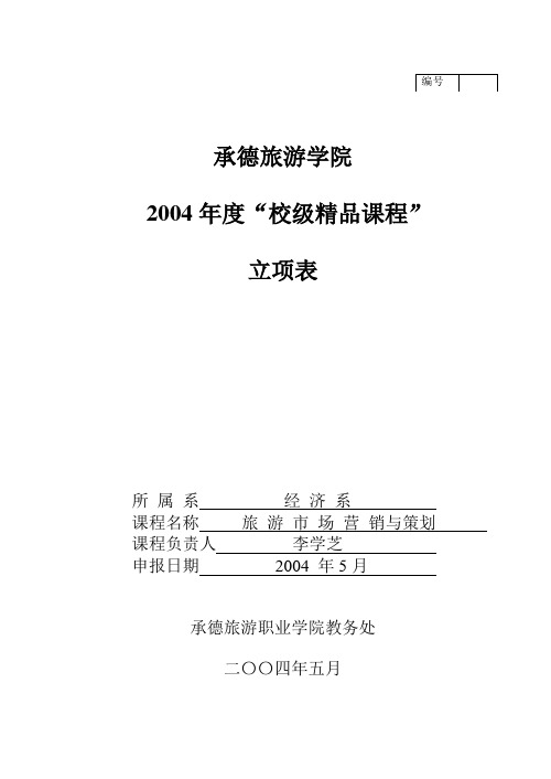 承德旅游学院