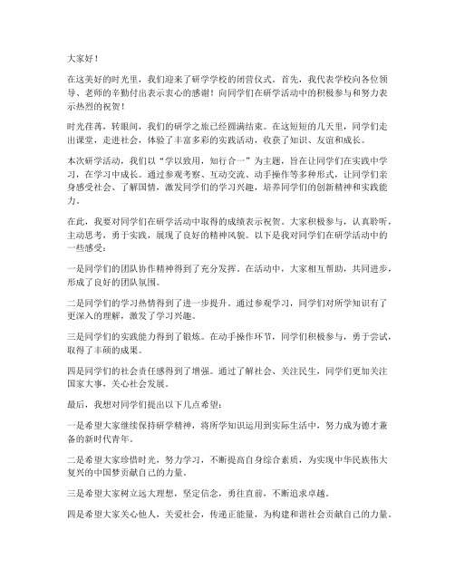 研学学校闭营仪式领导发言稿