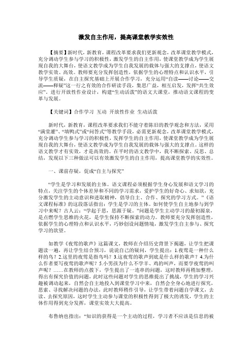激发自主作用,提高课堂教学实效性