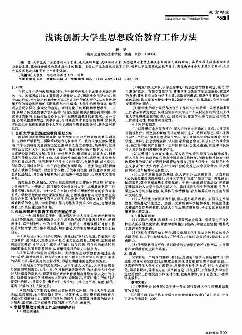 浅谈创新大学生思想政治教育工作方法