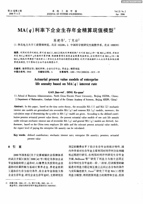 MA(q)利率下企业生存年金精算现值模型