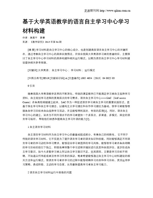 基于大学英语教学的语言自主学习中心学习材料构建