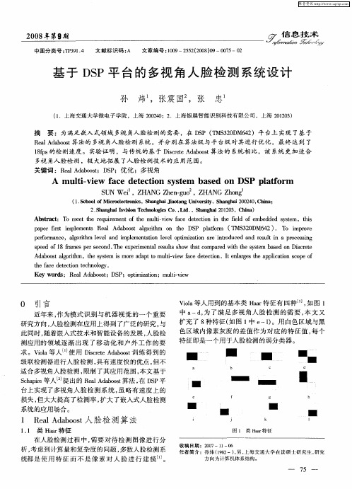 基于DSP平台的多视角人脸检测系统设计
