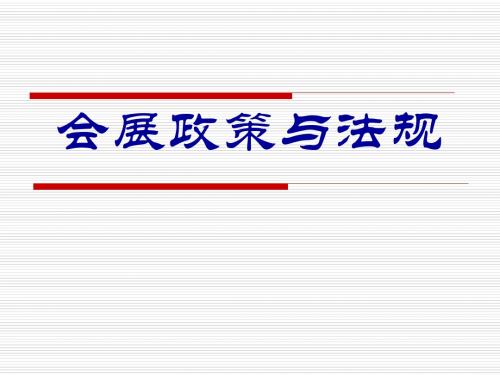 会展政策与法规3