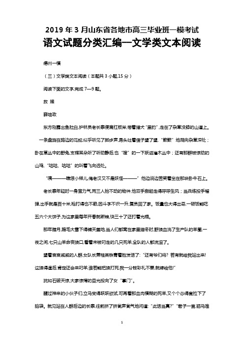 2019年3月山东省各地市高三一模语文试题分类汇编之文学类文本阅读及答案解析