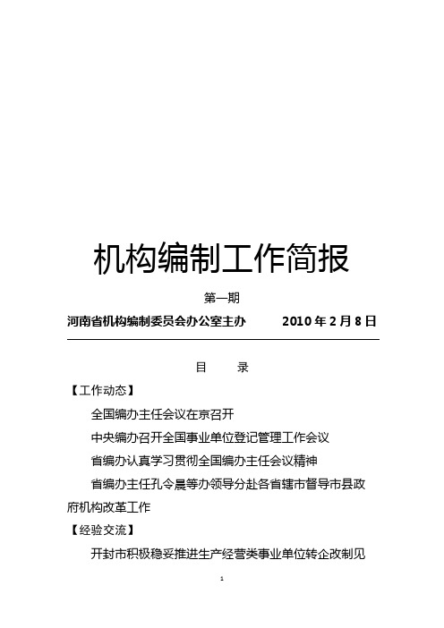 机构编制工作简报