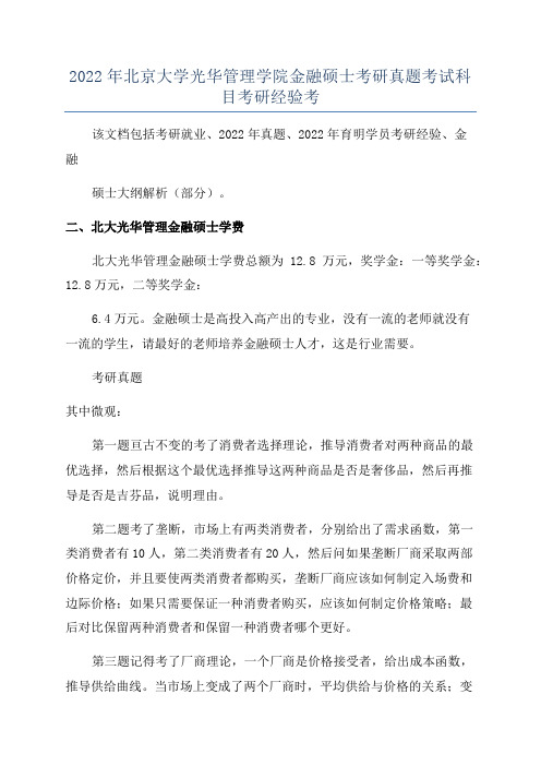 2022年北京大学光华管理学院金融硕士考研真题考试科目考研经验考