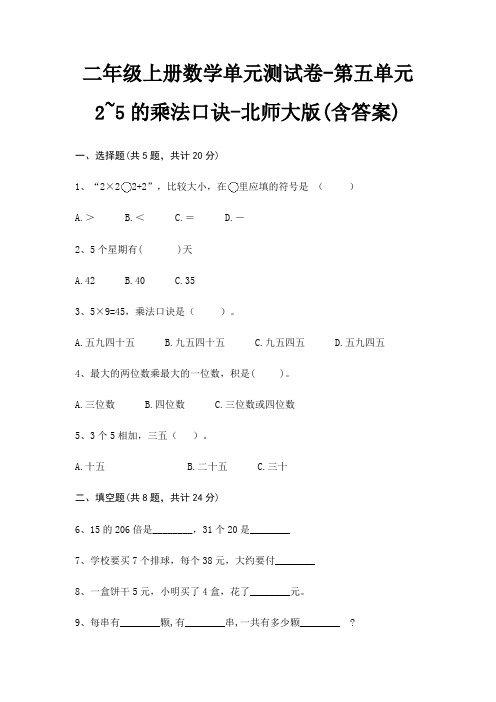 二年级上册数学单元测试卷-第五单元 2~5的乘法口诀-北师大版(含答案)