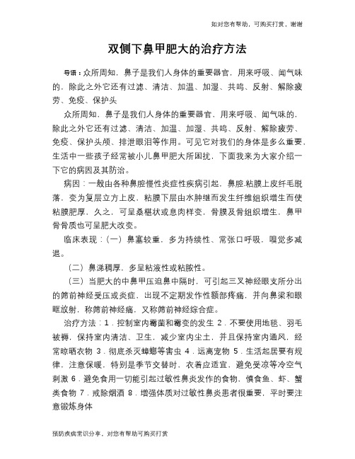 双侧下鼻甲肥大的治疗方法