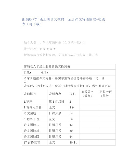 部编版六年级上册语文教材全册课文背诵整理检测表(可)