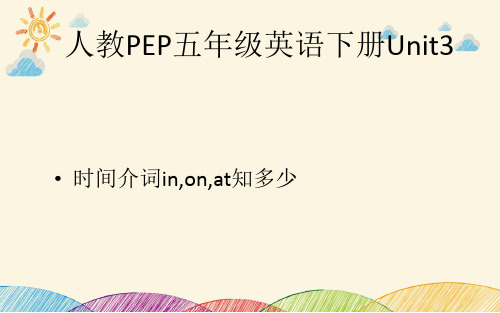 人教PEP五年级英语下册Unit3 时间介词