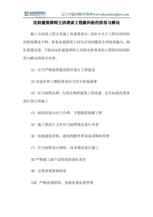 沈阳建筑律师王洪涛谈工程款纠纷的防范与解决