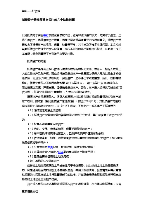 抵债资产管理须重点关注的几个法律问题word版本