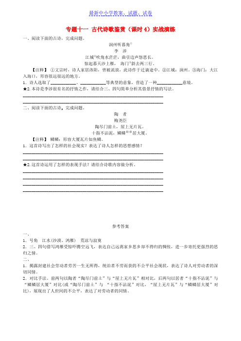 济南专版中考语文总复习专题十一古代诗歌鉴赏课时4实战演练