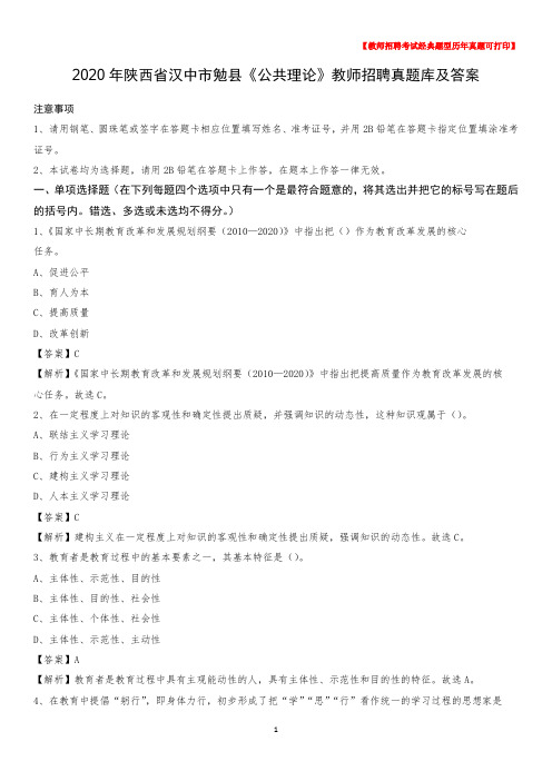 2020年陕西省汉中市勉县《公共理论》教师招聘真题库及答案
