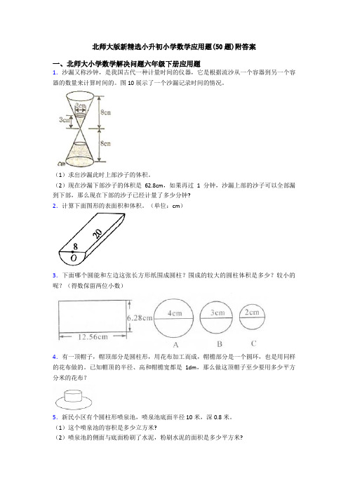 北师大版新精选小升初小学数学应用题(50题)附答案