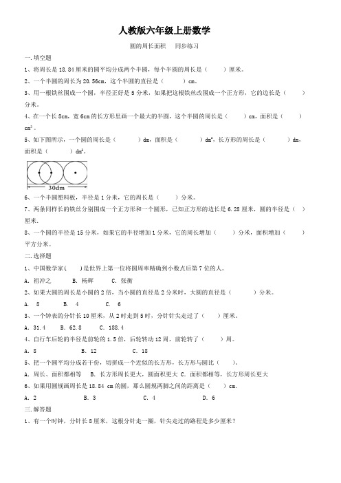 人教版六年级上册数学  圆的周长面积   同步练习