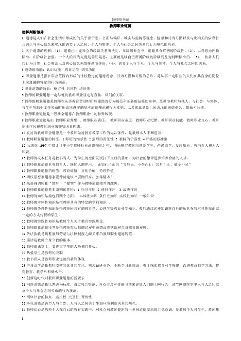 教师资格证-教师职业道德重点
