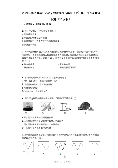 2021-2022学年-有答案-学年江苏省无锡市某校八年级(上)第一次月考物理试卷(10月份)