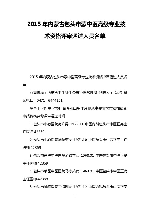 2015年内蒙古包头市蒙中医高级专业技术资格评审通过人员名单