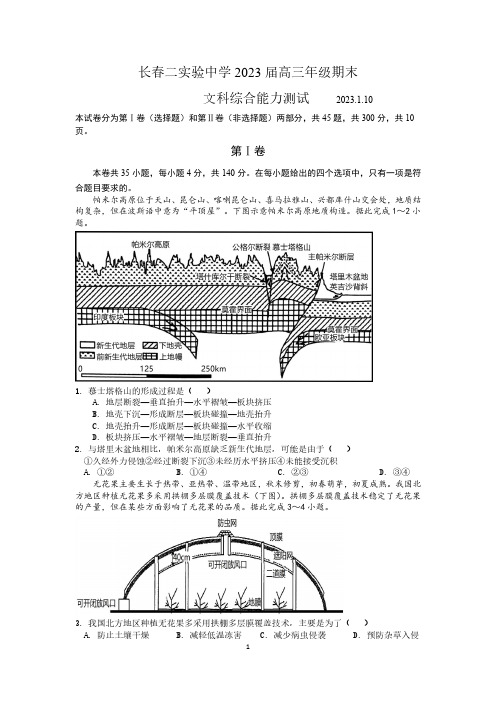 吉林省长春市第二实验中学2022-2023学年高三上学期期末考试文综试题