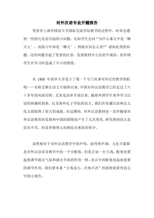 对外汉语专业开题报告