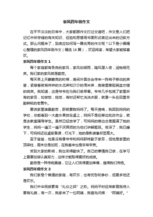 家风四年级作文（精选16篇）