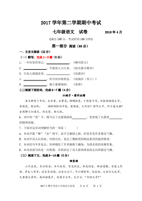 上海市2017学年青浦区第二学期期中考试七年级语文试卷(附答案)