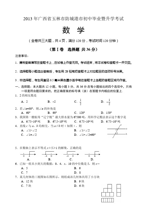 2013年广西省玉林防港数学中考真题(word版含答案)