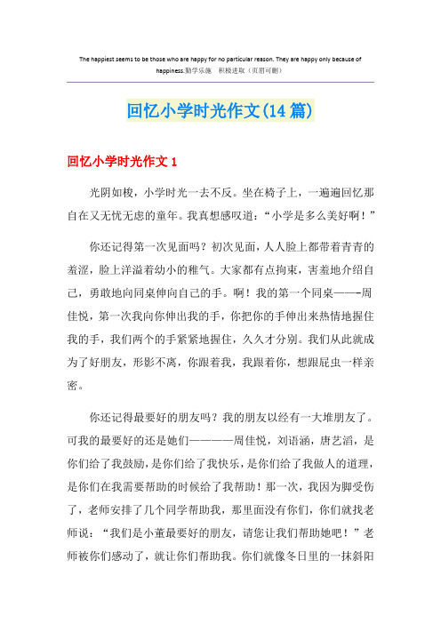 回忆小学时光作文(14篇)