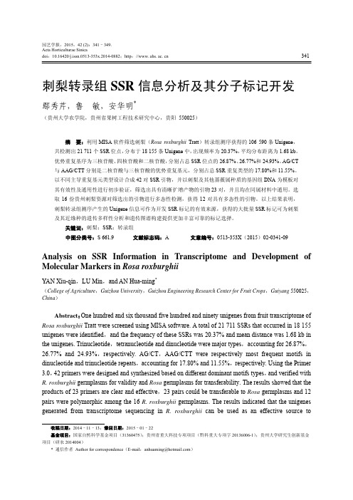 刺梨转录组SSR信息分析及其分子标记开发