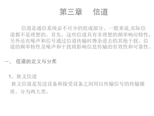 第3章1 信道的定义与分类